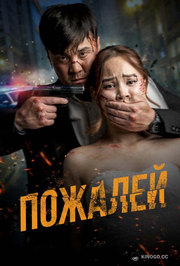 Пожалей (2024) 