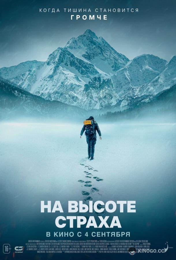 На высоте страха (2025) 