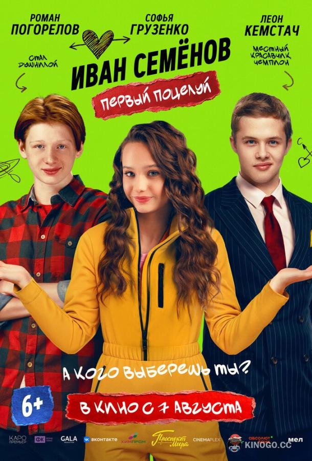 Иван Семёнов. Первый поцелуй (2025) 