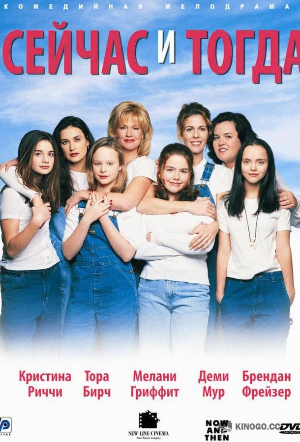 Сейчас и тогда (1995) 