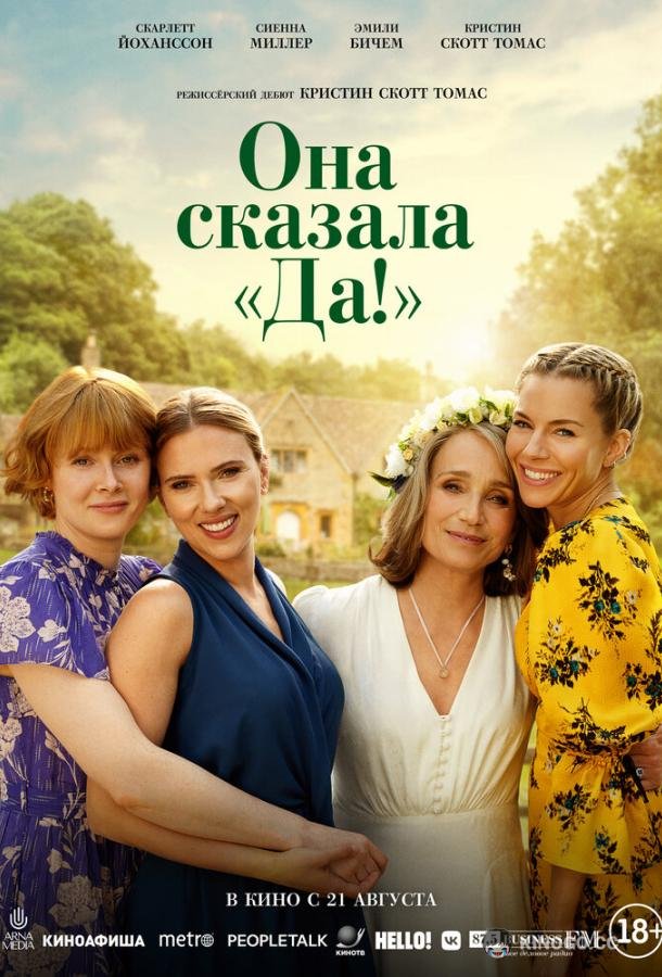 Она сказала «Да!» (2023) 