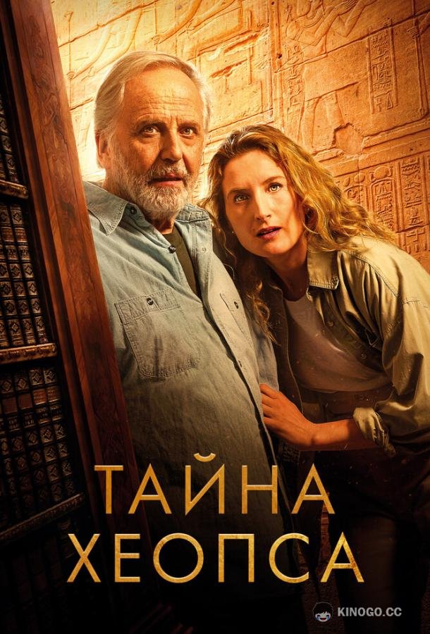Тайна Хеопса (2025) 