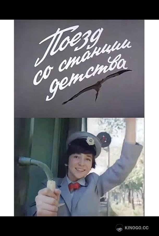 Поезд со станции детства (1986) 