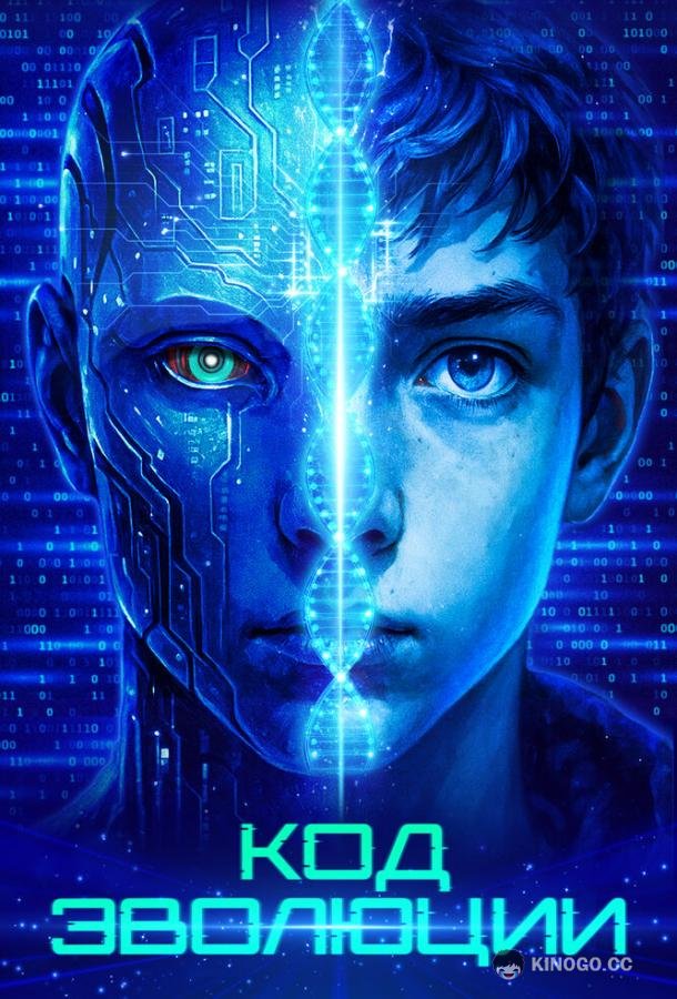 Код эволюции (2024) 