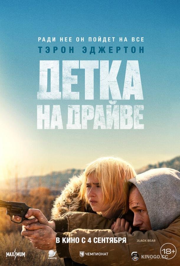 Детка на драйве (2025) 
