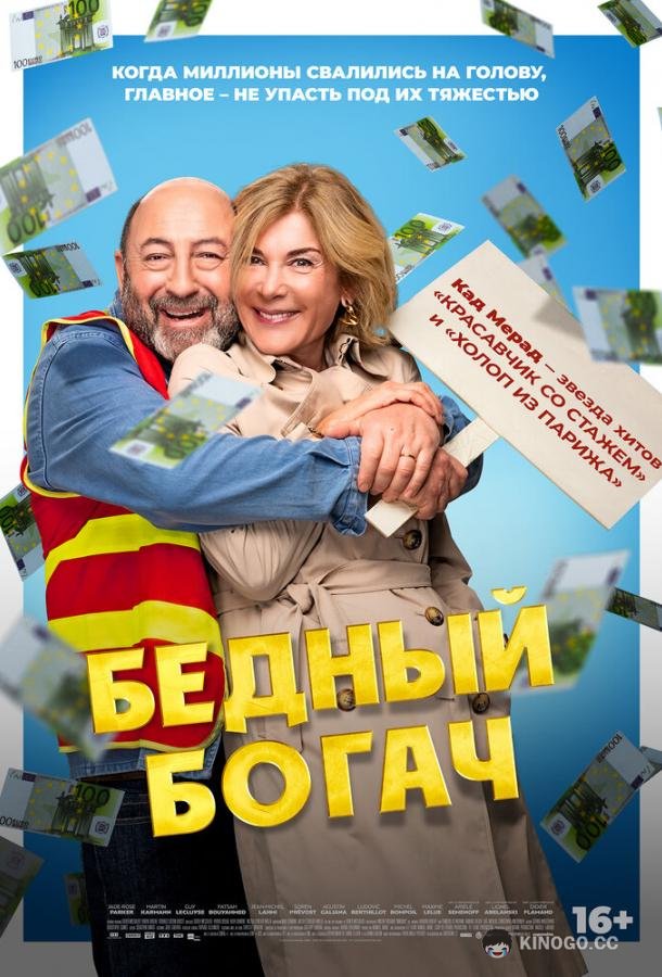 Бедный богач (2025) 