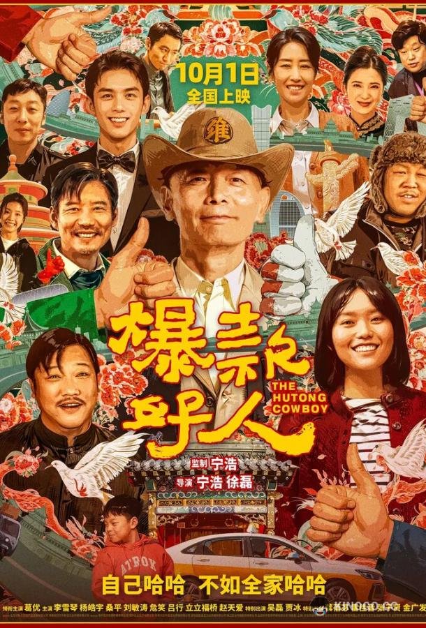 Ковбой из хутуна (2024) 