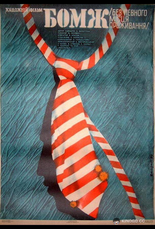Бомж (1988) 