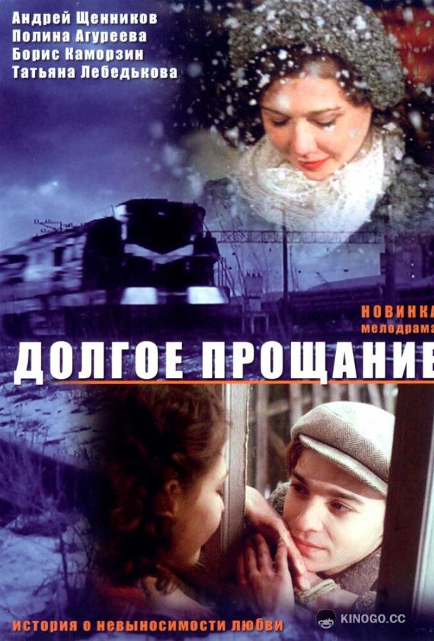 Долгое прощание (2004) 