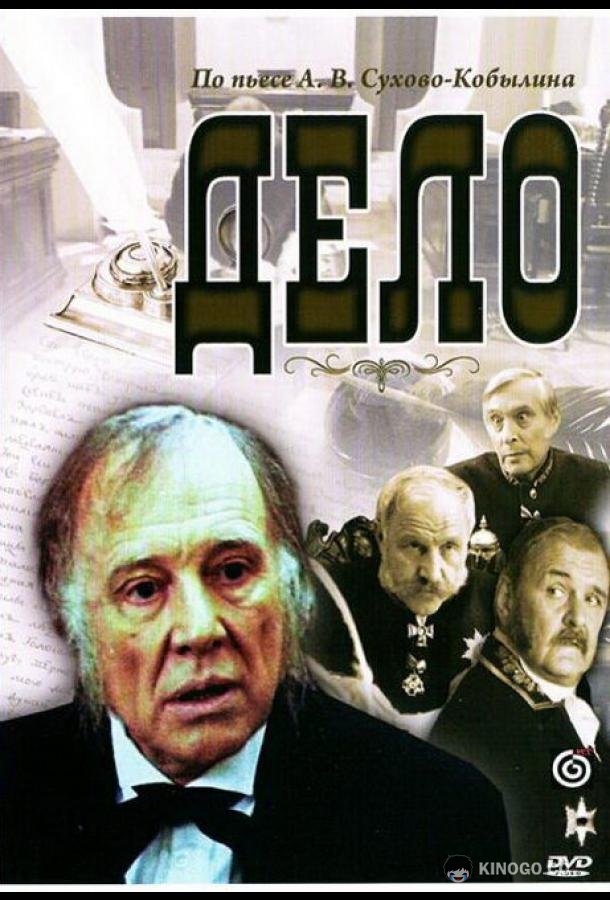 Дело (1991) 