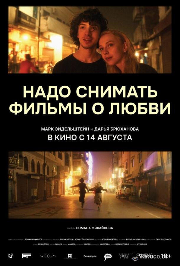 Надо снимать фильмы о любви (2024) 