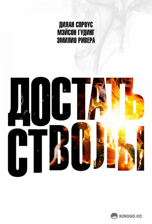Достать стволы (2025) 