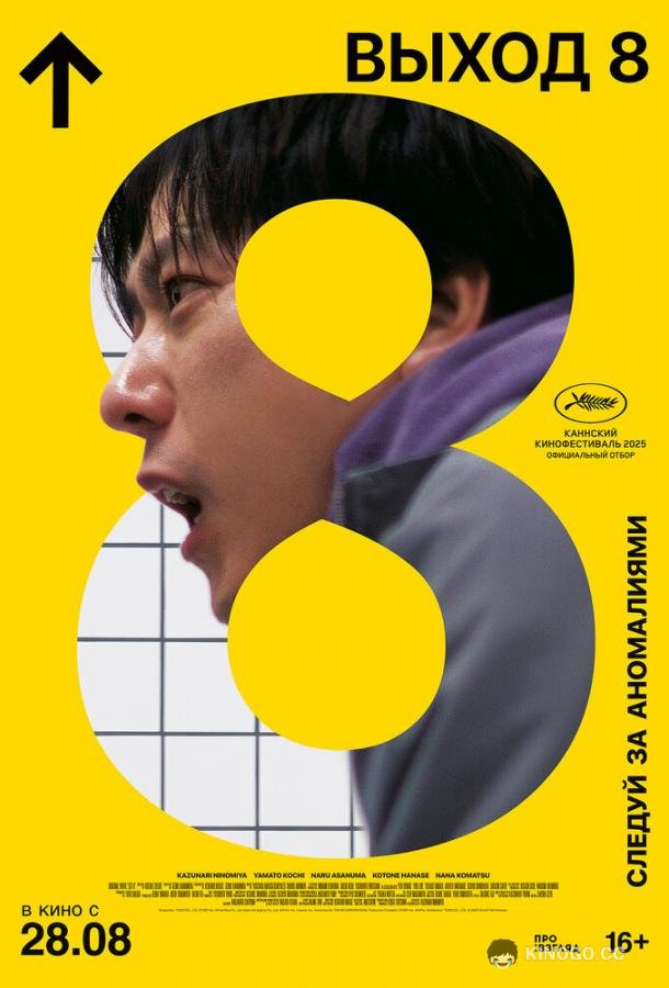 Выход 8 (2025) 
