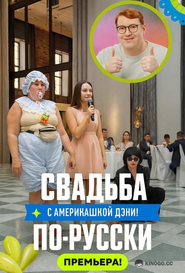 Свадьба по-русски! (2025) 1 сезон 4 серия