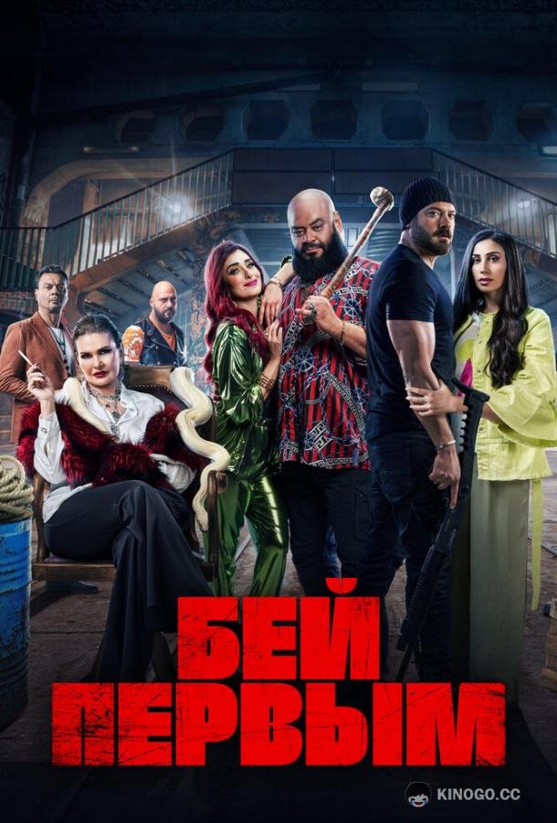Бей первым (2024) 