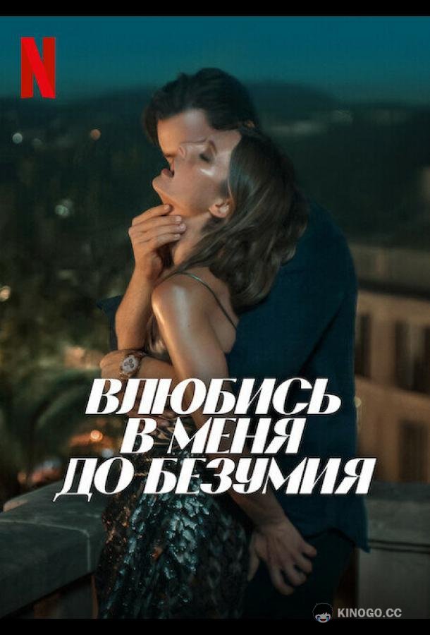 Влюбись в меня до безумия (2025) 