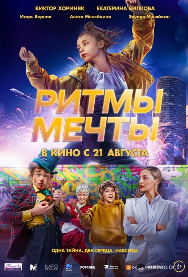 Ритмы мечты