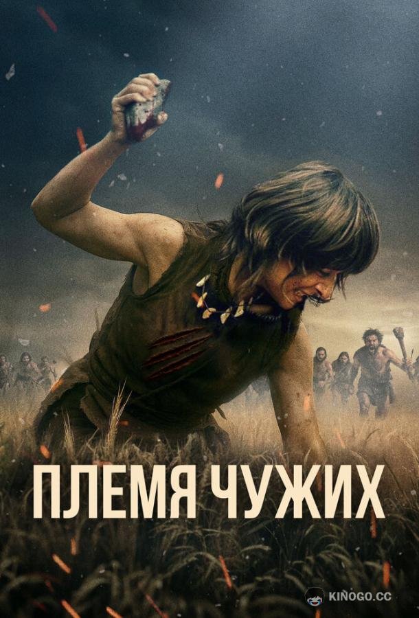 Племя чужих (2025) 