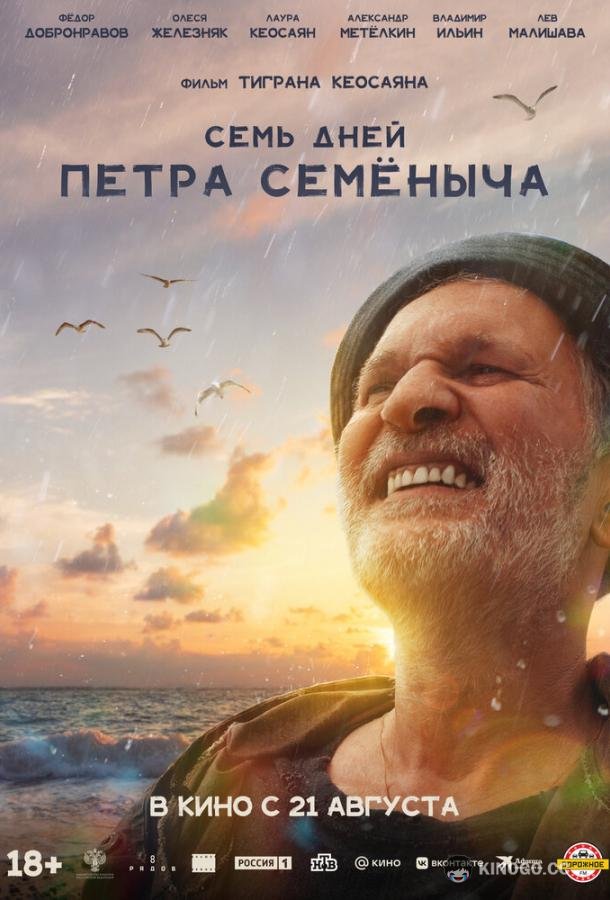Семь дней Петра Семёныча (2025) 