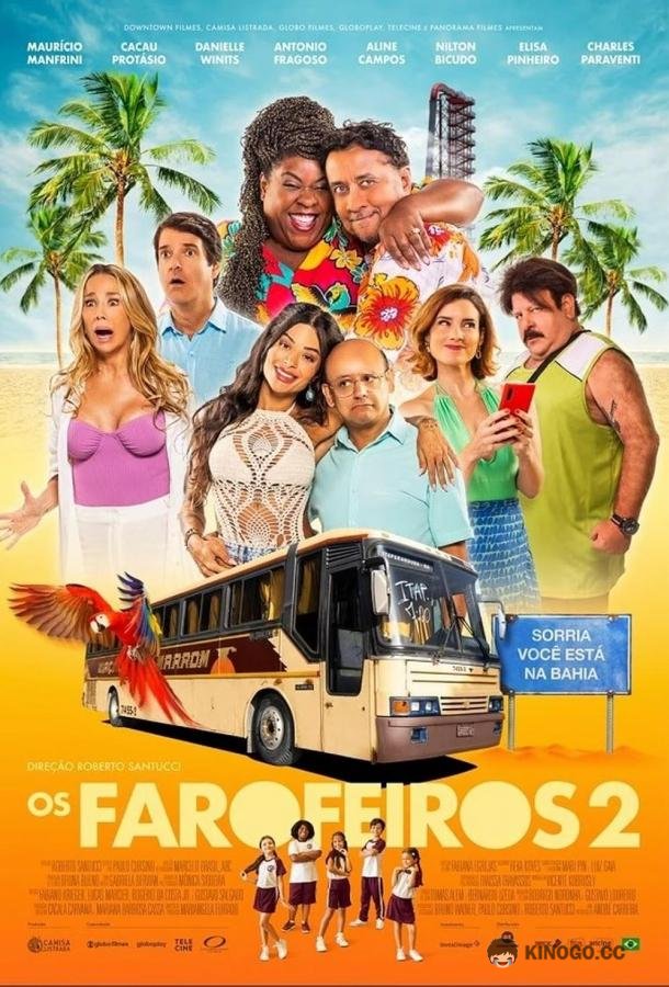 Пляжники 2 (2024) 