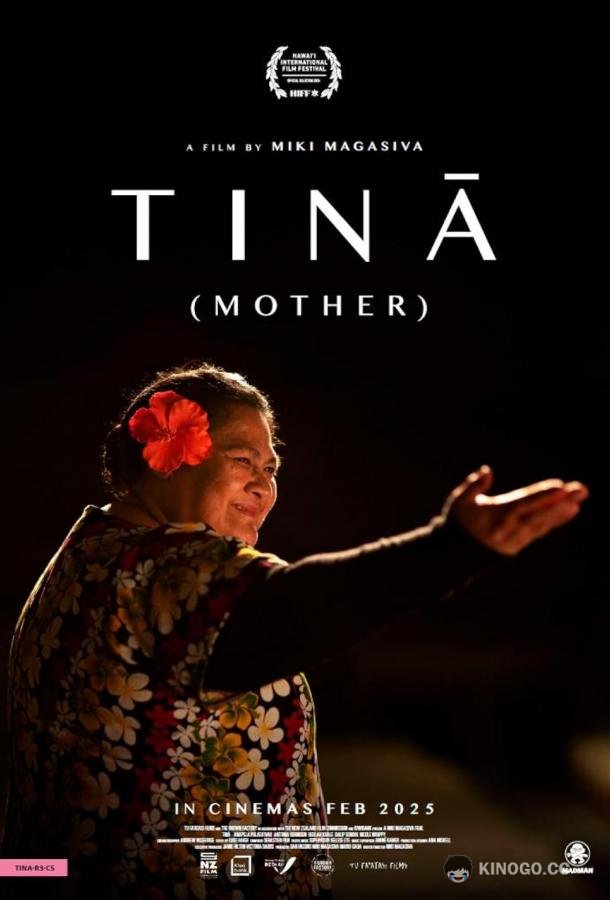 Тина (2024) 