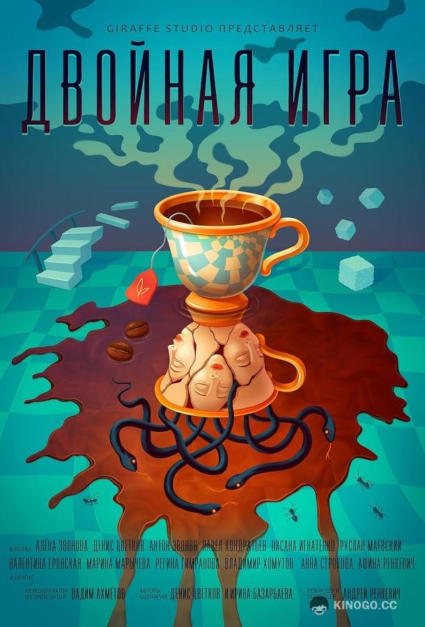 Двойная игра (2025) 