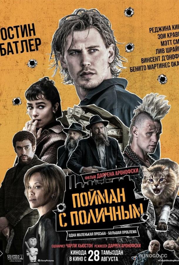 Пойман с поличным (2025) 