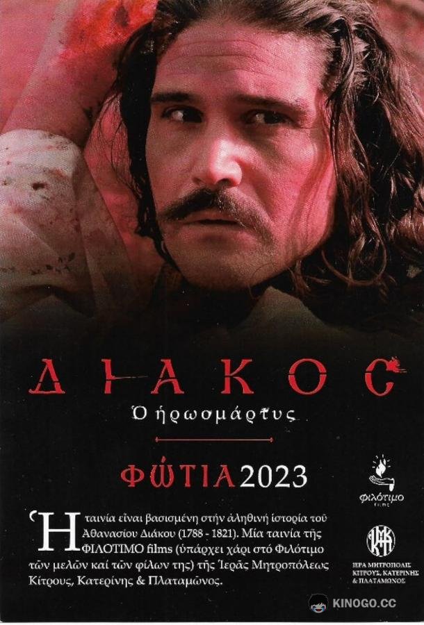 Мученик Дьякос (2023) 