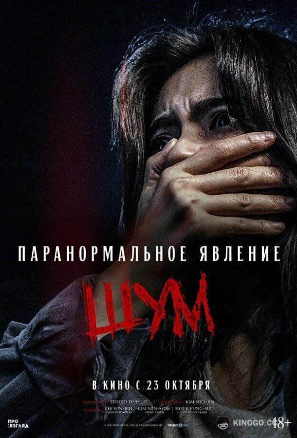 Паранормальное явление. Шум (2024) 