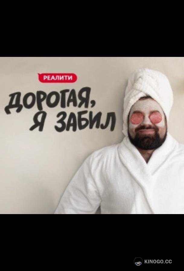 Дорогая, я забил