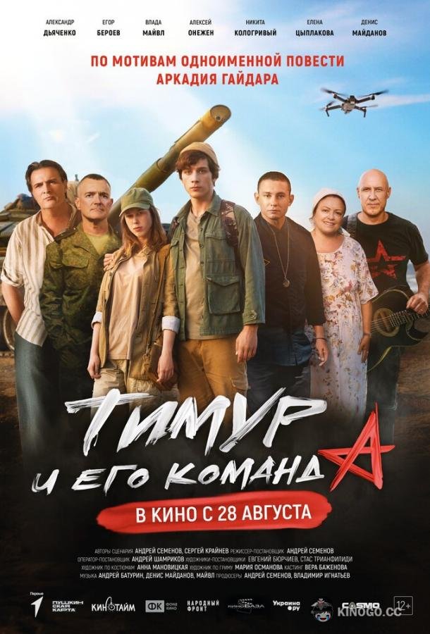 Тимур и его команда (2025) 