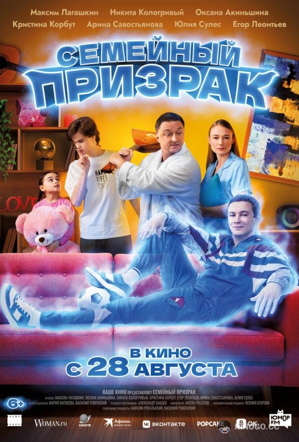 Семейный призрак (2025) 