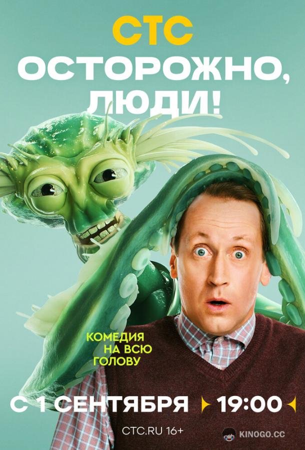 Осторожно, люди! (2025) 1 сезон 13 серия