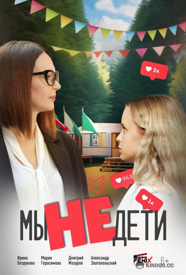 Мы не дети (2025) 
