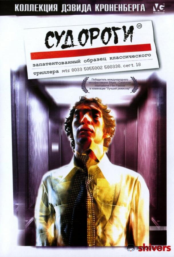 Судороги (1975) 