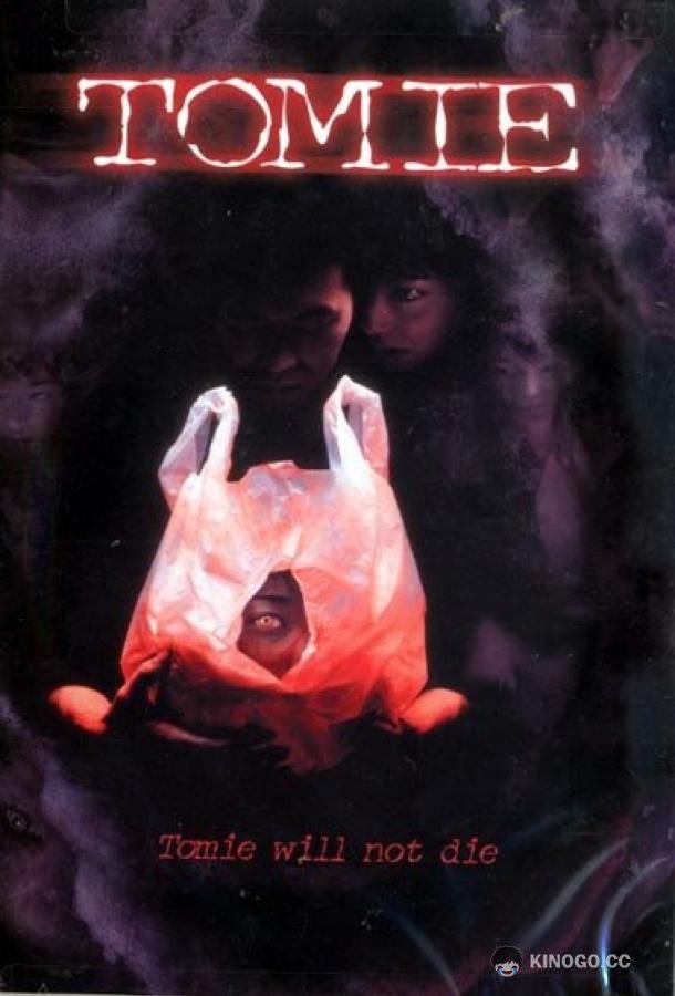 Томиэ (1998) 