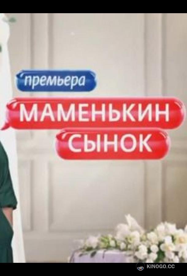 Маменькин сынок (2025) 1 сезон 12 серия