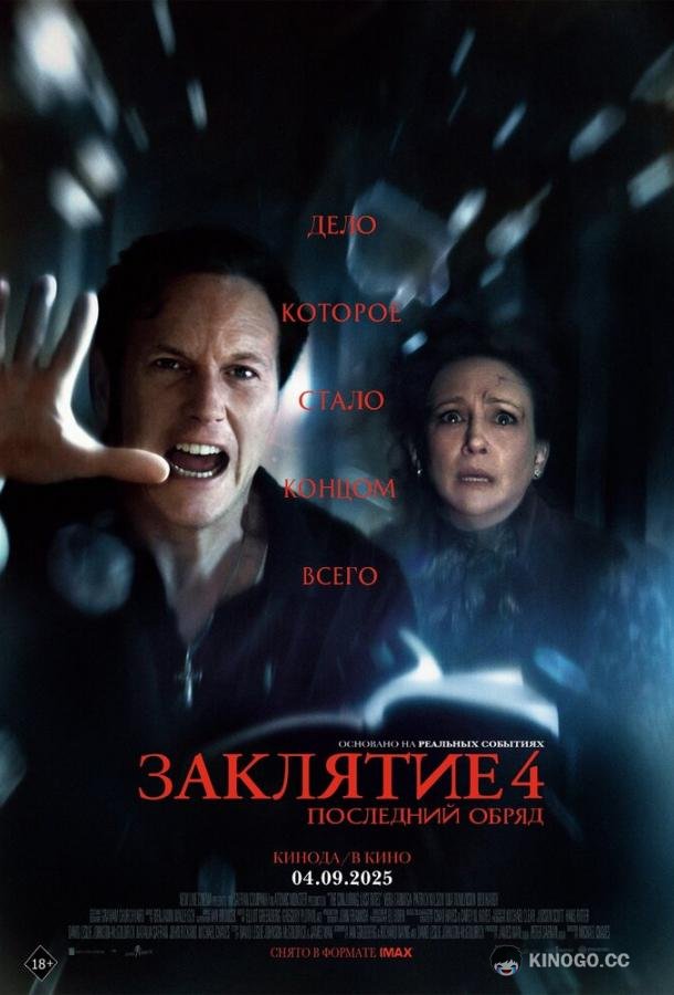 Заклятие 4: Последний обряд (2025) 