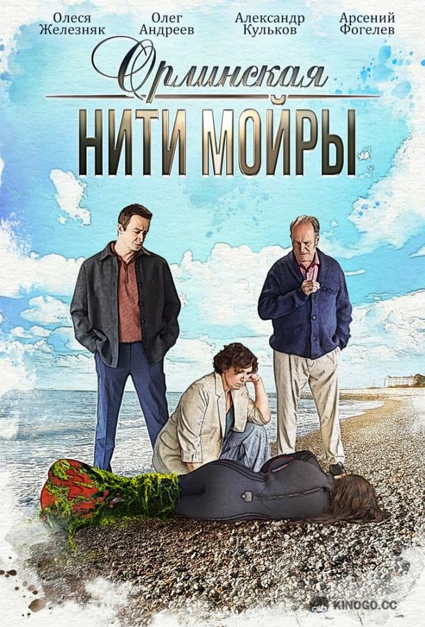 Орлинская. Нити Мойры (2025) 1 сезон 4 серия