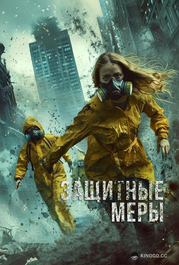 Защитные меры (2024) 
