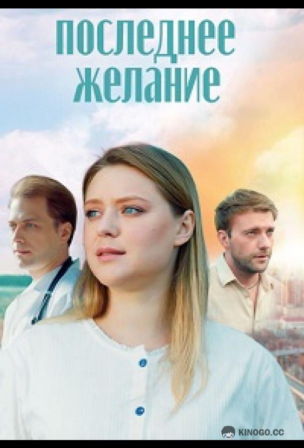 Последнее желание