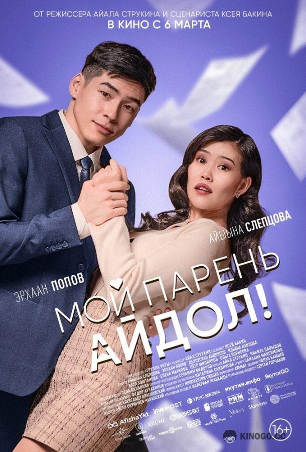 Мой парень — айдол! (2025) 