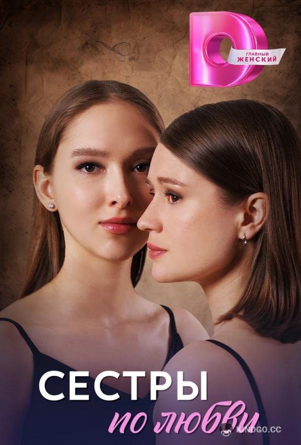 Сестры по любви (2025) 1 сезон 4 серия