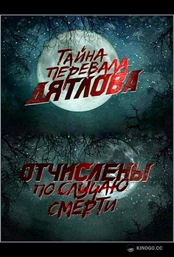 Перевал Дятлова. Отчислены по случаю смерти (2013) 