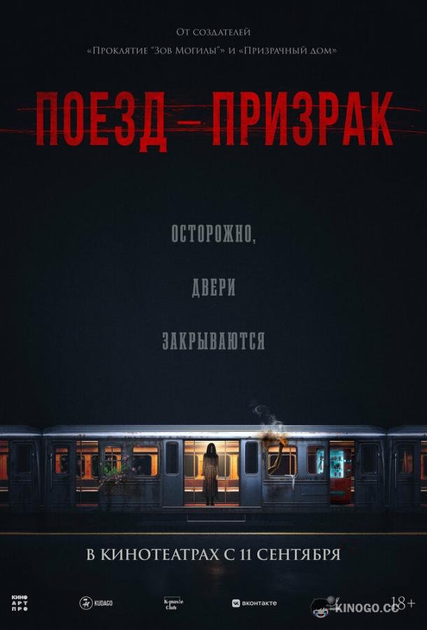 Поезд-призрак (2024) 