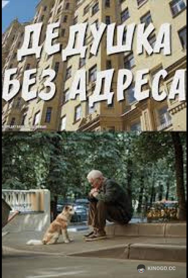 Дедушка без адреса (2025) 1 сезон 2 серия