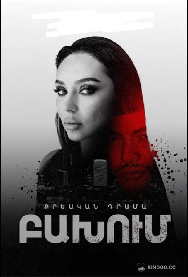 Столкновение (2024) 1 сезон 16 серия