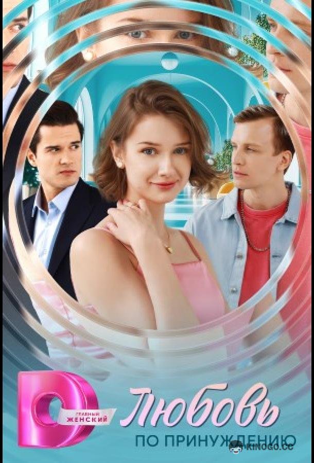 Любовь по принуждению (2025) 1 сезон 4 серия