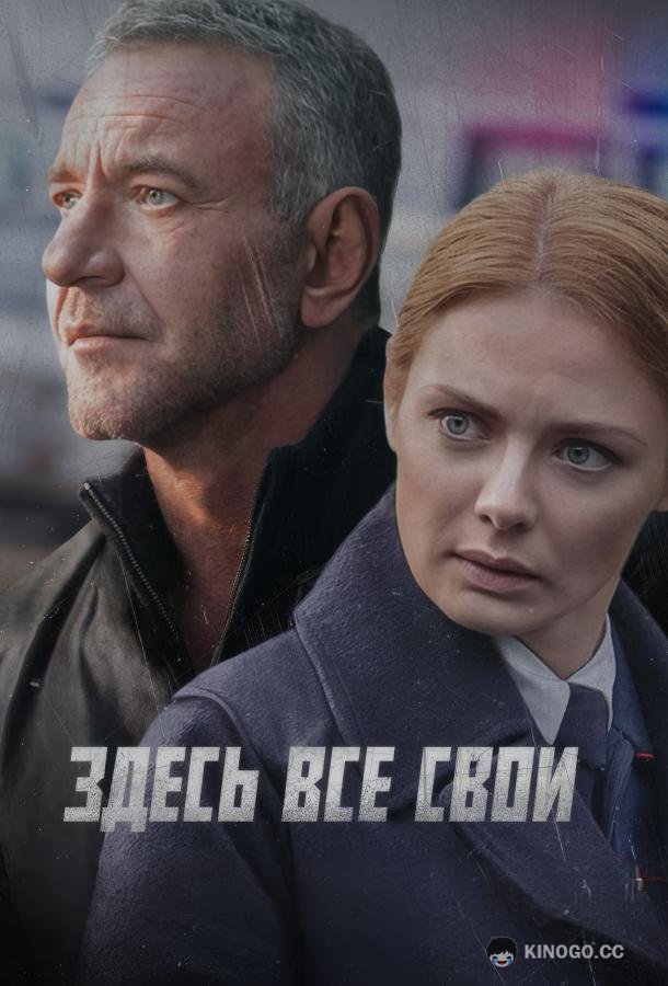 Здесь все свои (2025) 1 сезон 8 серия