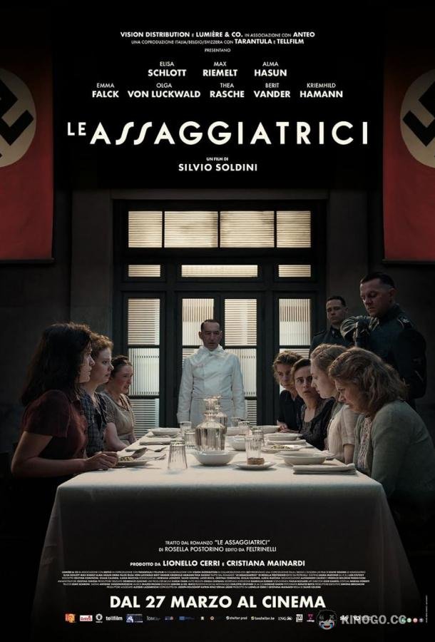 Дегустаторши (2025) 